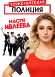 Туристическая полиция (сериал)