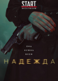 Надежда (сериал)