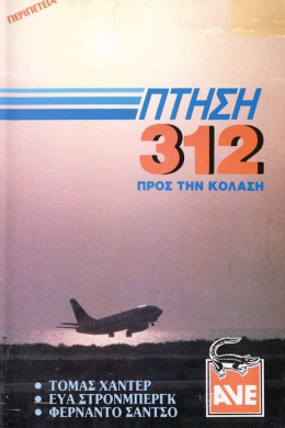 Рейс Х-312: Полёт в Ад
