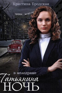 Татьянина ночь (сериал)