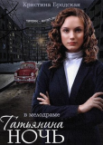 Татьянина ночь (сериал)