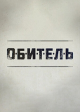 Обитель (сериал)