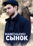 Маменькин сынок (сериал)