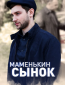 Маменькин сынок (сериал)