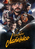 Внутри Лапенко (сериал)