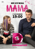 Мама (сериал)