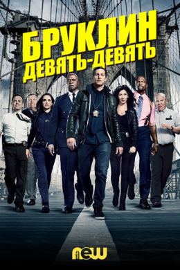 Бруклин 9-9 (сериал)