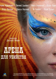 Арена для убийства (сериал)