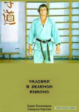 Человек в зелёном кимоно