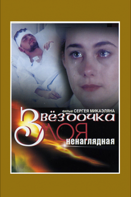 Звёздочка моя ненаглядная