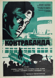 Контрабанда