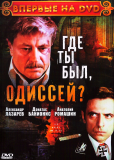 Где ты был, Одиссей? (многосерийный)