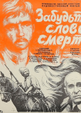 Забудьте слово «смерть»