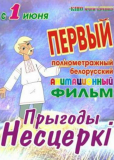 Приключения Нестерки