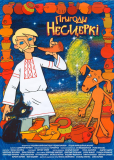 Приключения Нестерки