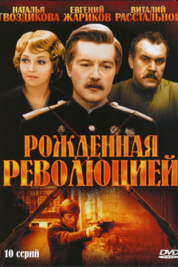 Рожденная революцией (сериал)