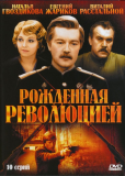 Рожденная революцией (сериал)