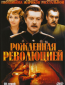 Рожденная революцией (сериал)