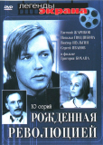 Рожденная революцией (сериал)