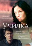 Училка (сериал)