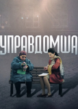 Управдомша (сериал)