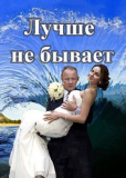 Лучше не бывает (сериал)