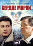 Сердце Марии (сериал)