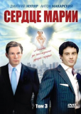 Сердце Марии (сериал)