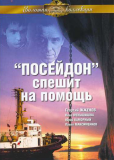«Посейдон» спешит на помощь