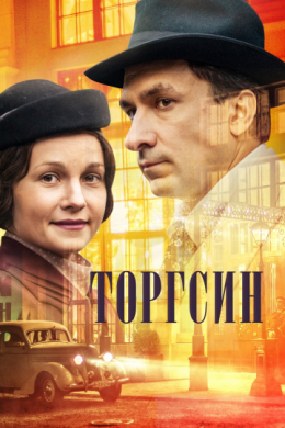 Торгсин (сериал)