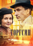 Торгсин (сериал)