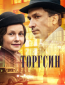 Торгсин (сериал)