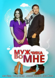 Мужчина во мне (сериал)