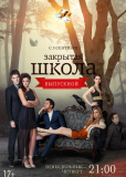 Закрытая школа (сериал)