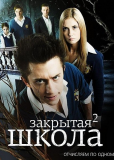 Закрытая школа (сериал)