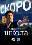 Закрытая школа (сериал)