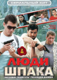 Люди Шпака (сериал)