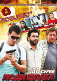 Люди Шпака (сериал)
