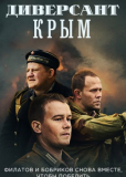 Диверсант. Крым (сериал)