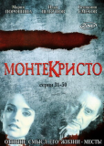 Монтекристо (сериал)