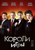 Короли игры (сериал)