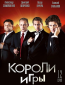 Короли игры (сериал)