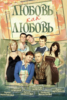 Любовь как любовь (сериал)