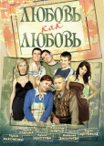 Любовь как любовь (сериал)