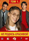 Не родись красивой (сериал)