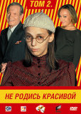 Не родись красивой (сериал)