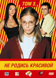 Не родись красивой (сериал)