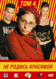 Не родись красивой (сериал)