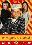 Не родись красивой (сериал)