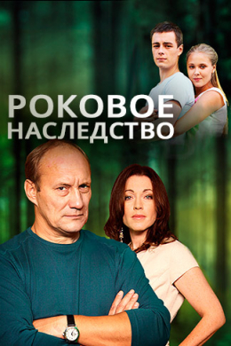 Роковое наследство (сериал)